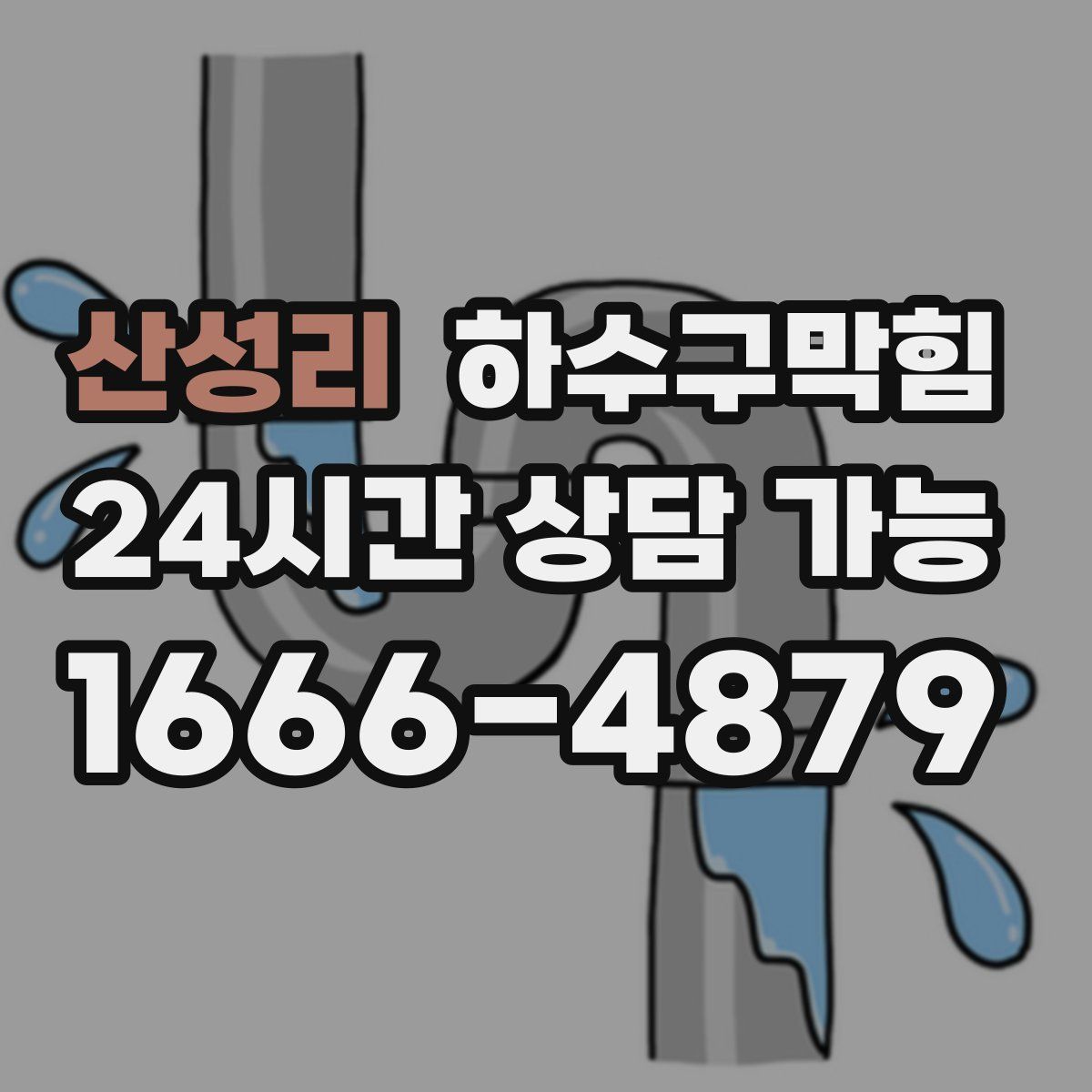 산성리 하수구막힘