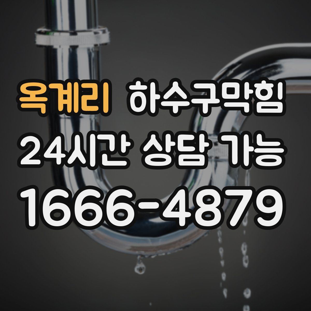 옥계리 하수구막힘