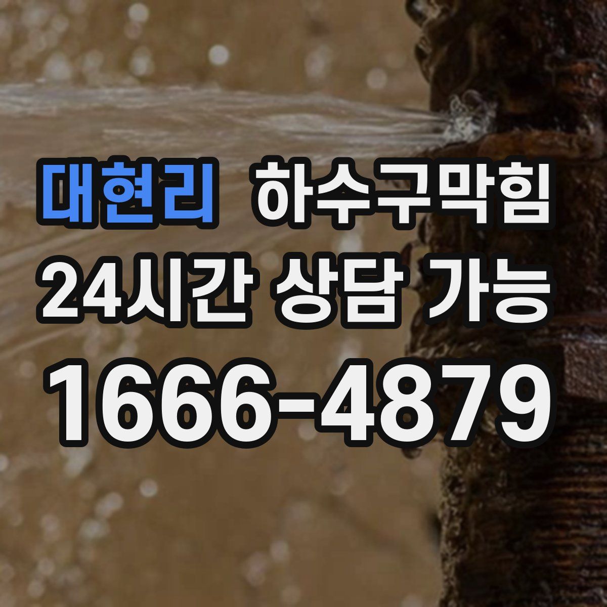 대현리 하수구막힘