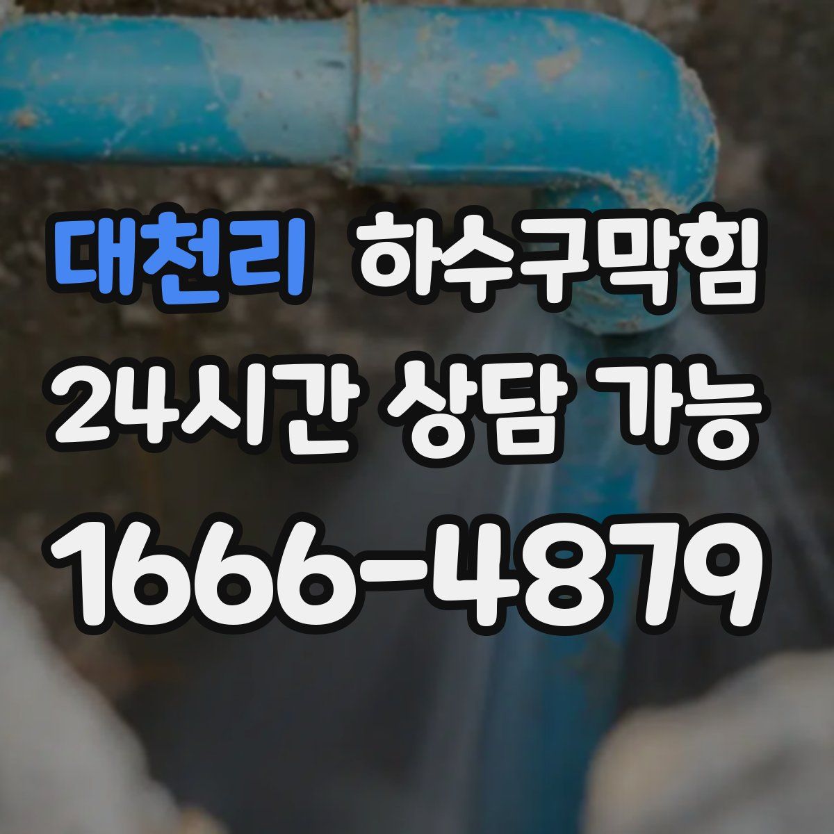 대천리 하수구막힘