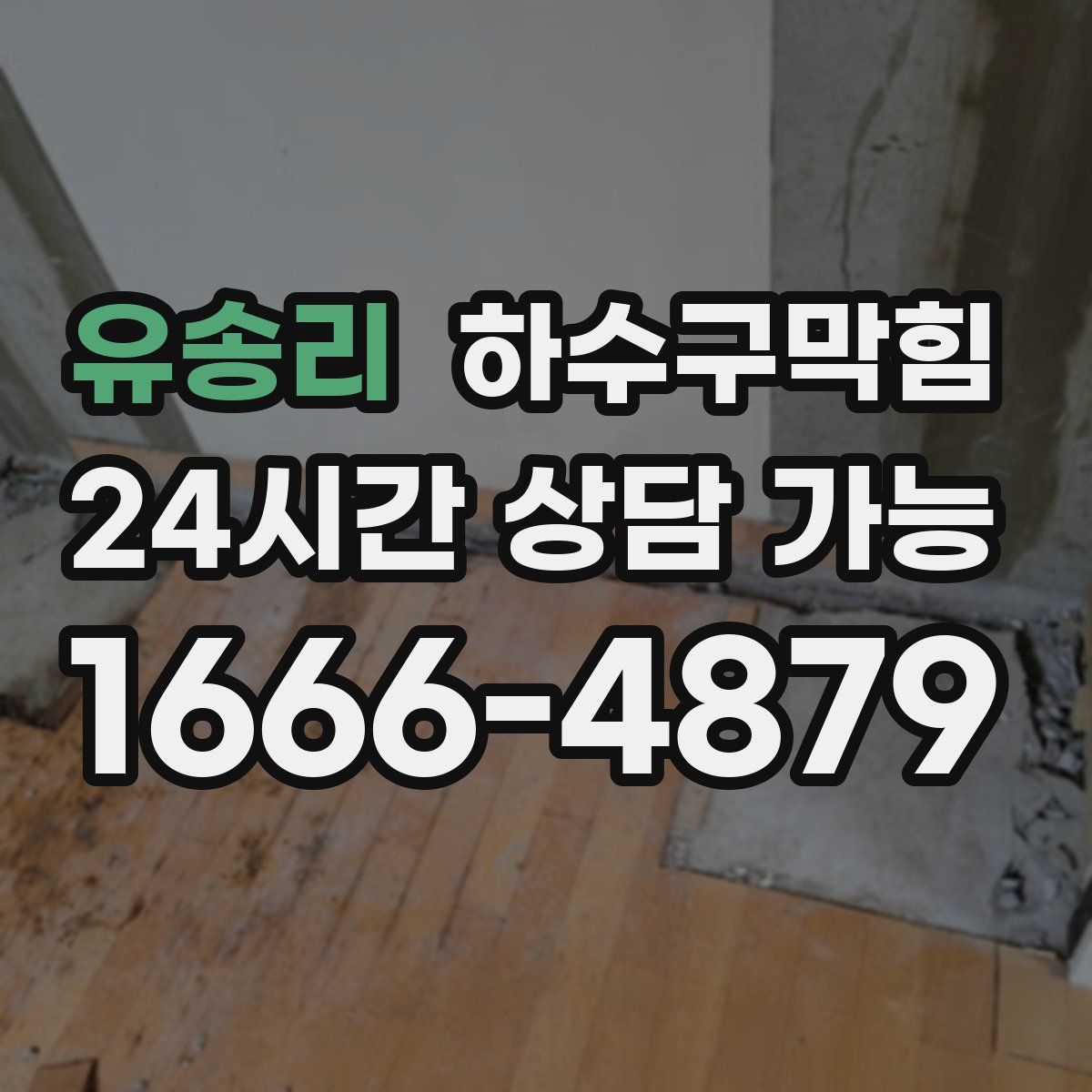 유송리 하수구막힘