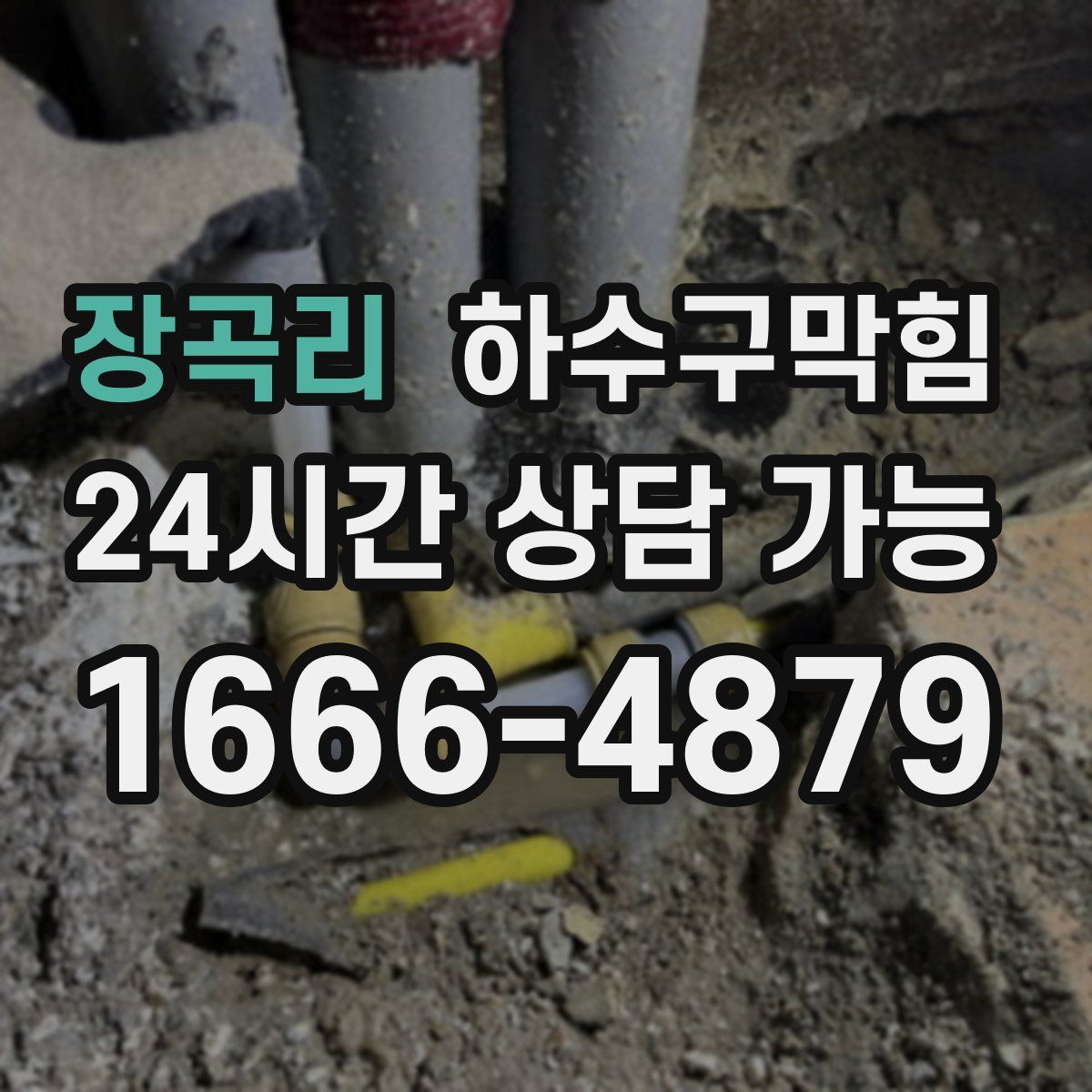 장곡리 하수구막힘