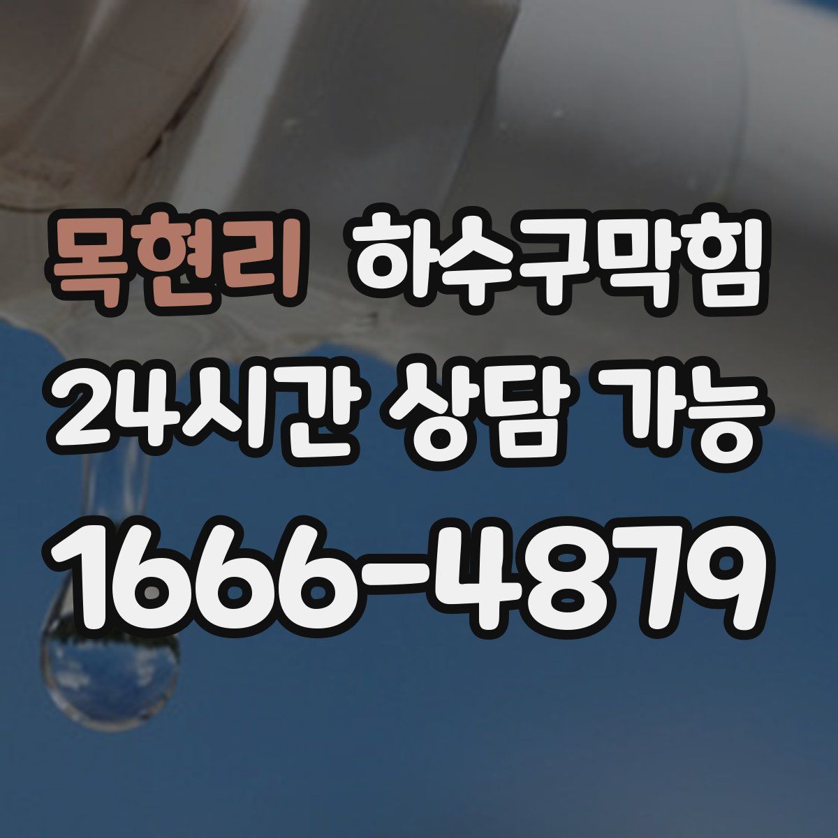 목현리 하수구막힘