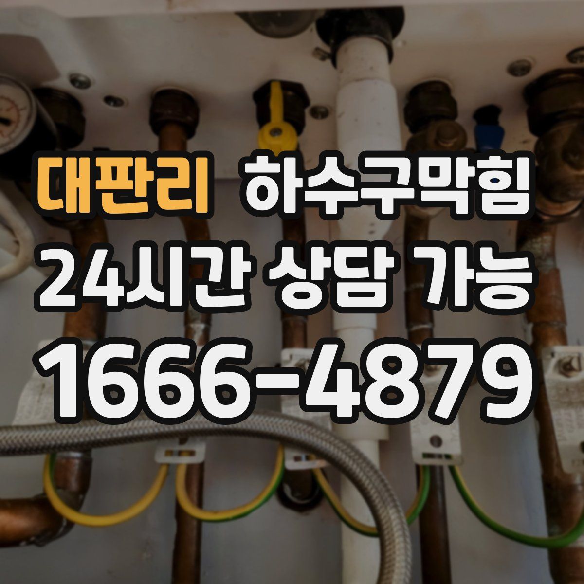 대판리 하수구막힘