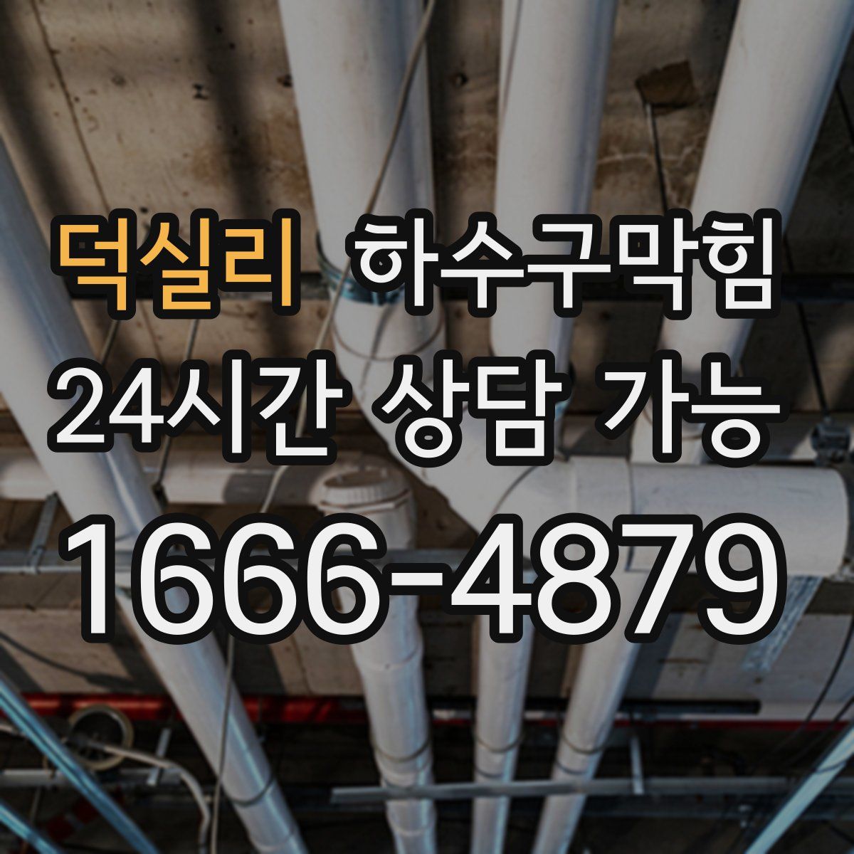 덕실리 하수구막힘