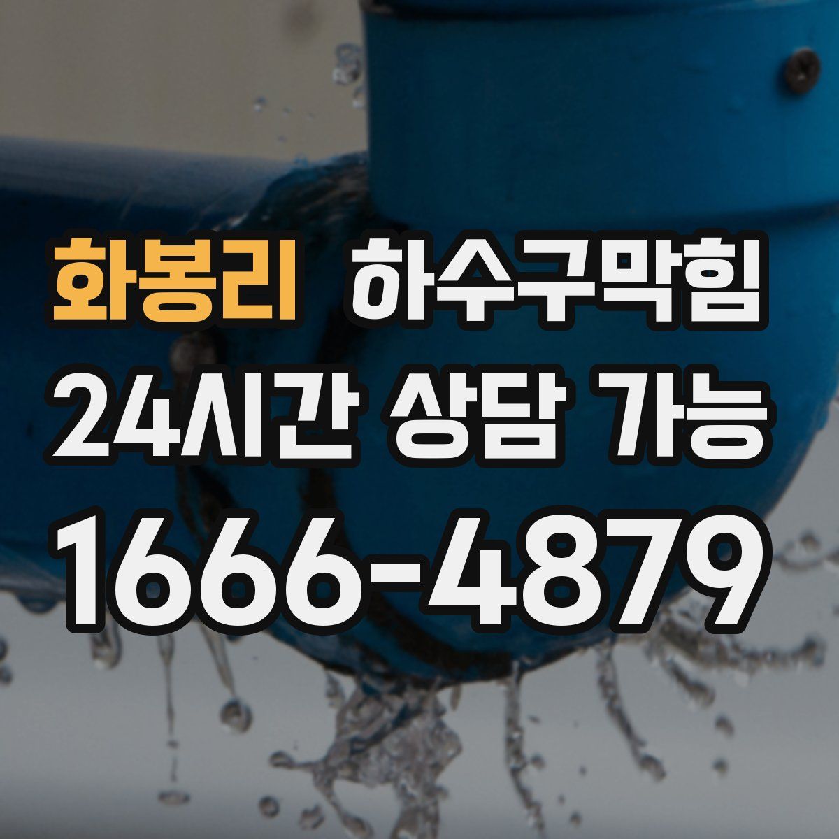 화봉리 하수구막힘