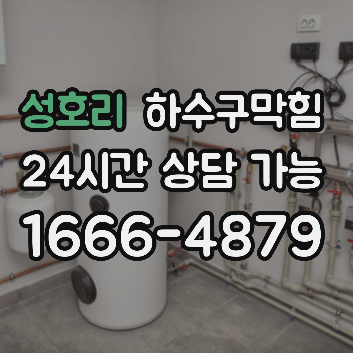 성호리 하수구막힘