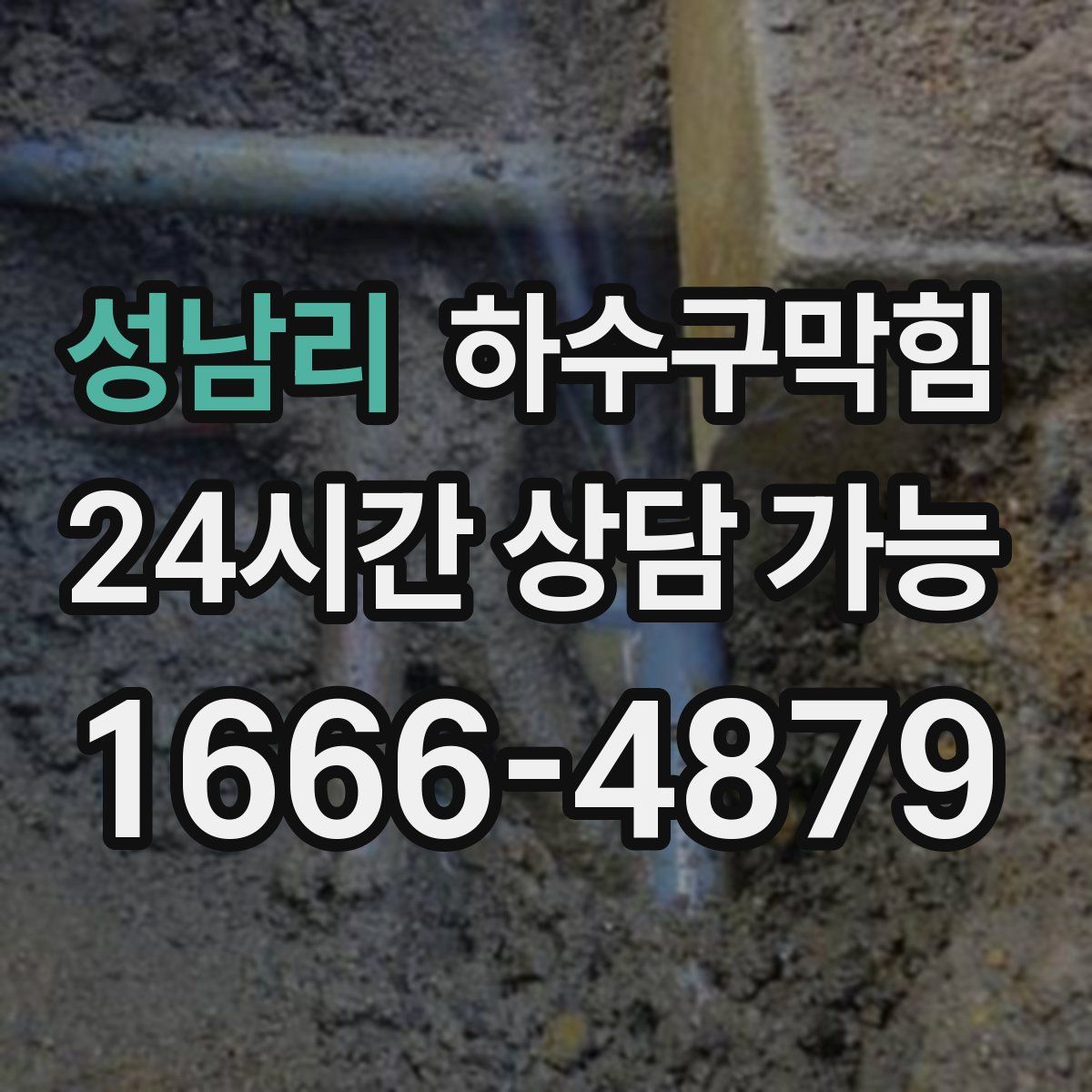 성남리 하수구막힘