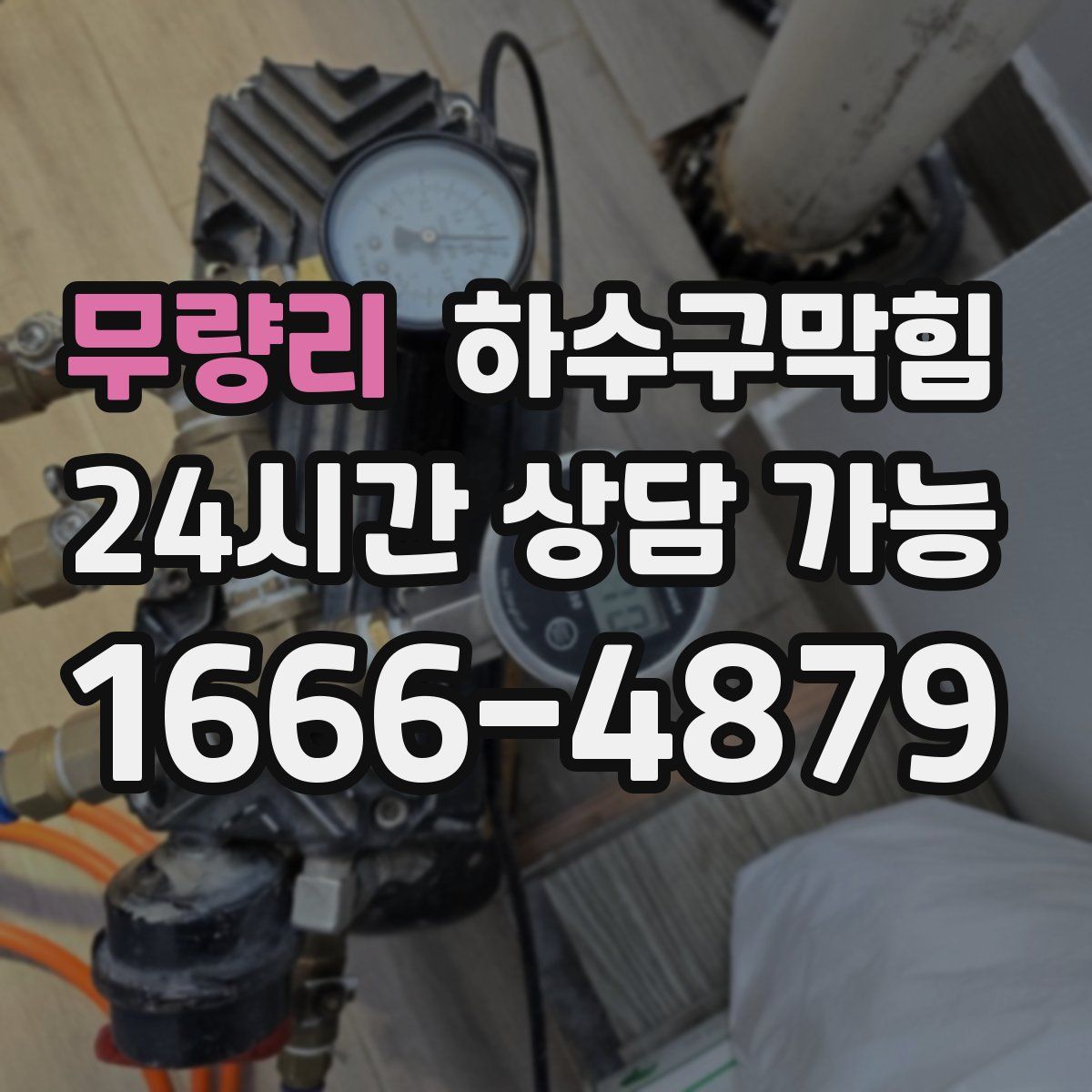 무량리 하수구막힘