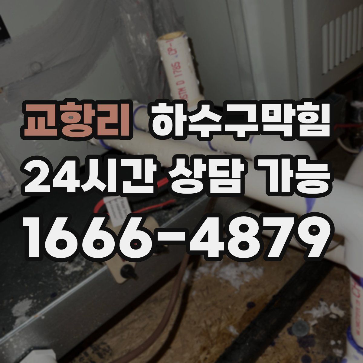 교항리 하수구막힘