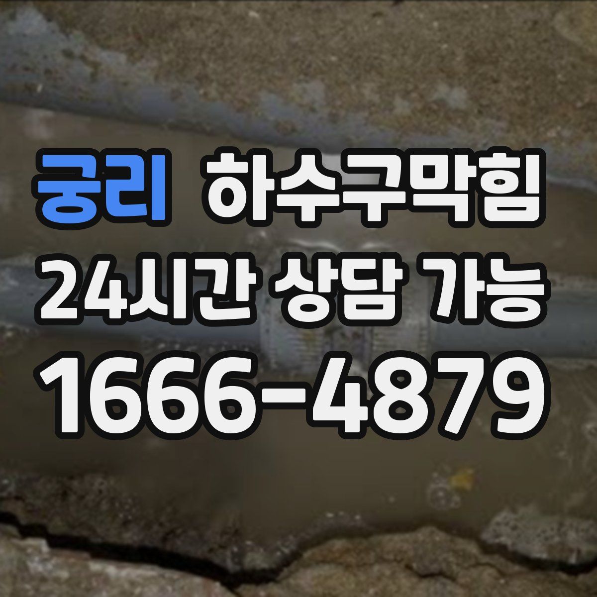 궁리 하수구막힘