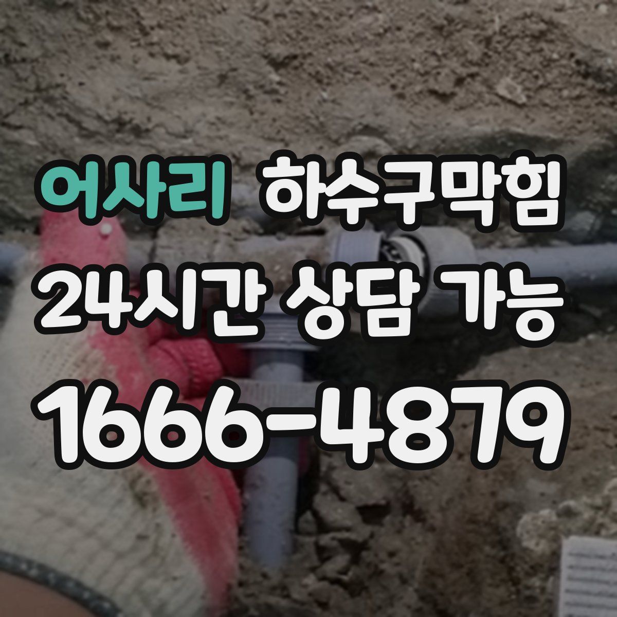 어사리 하수구막힘