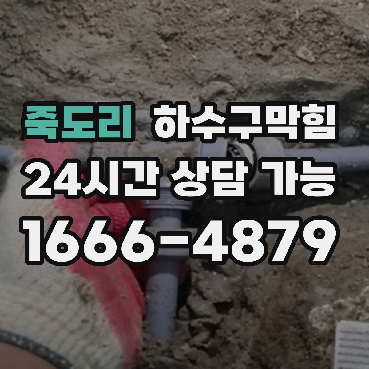 죽도리 하수구막힘