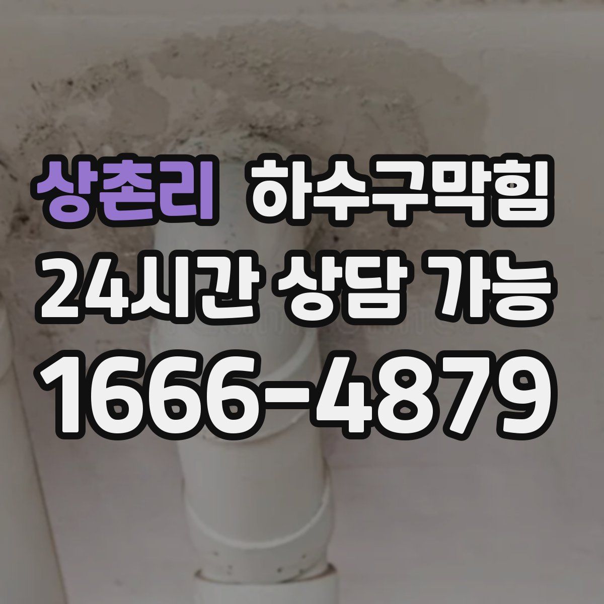 상촌리 하수구막힘