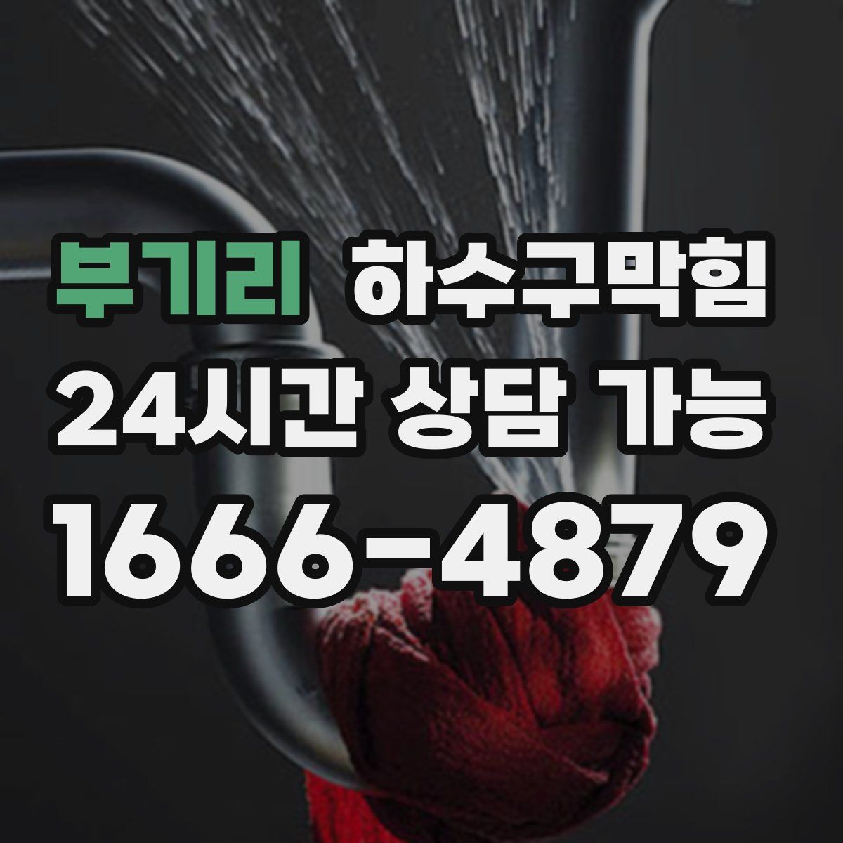 부기리 하수구막힘