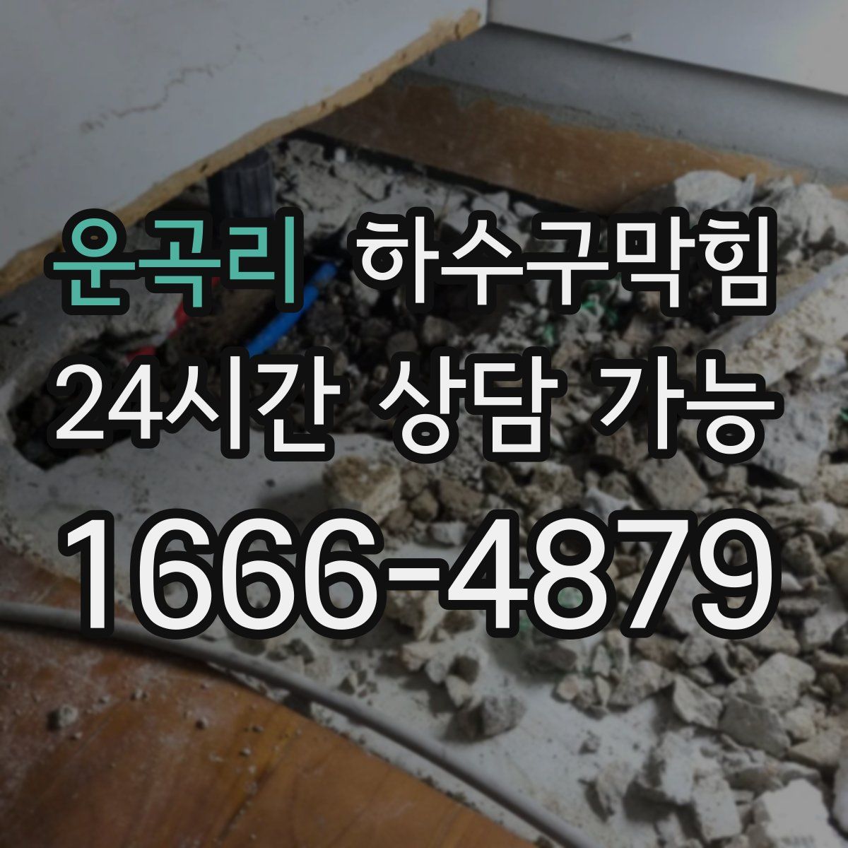 운곡리 하수구막힘