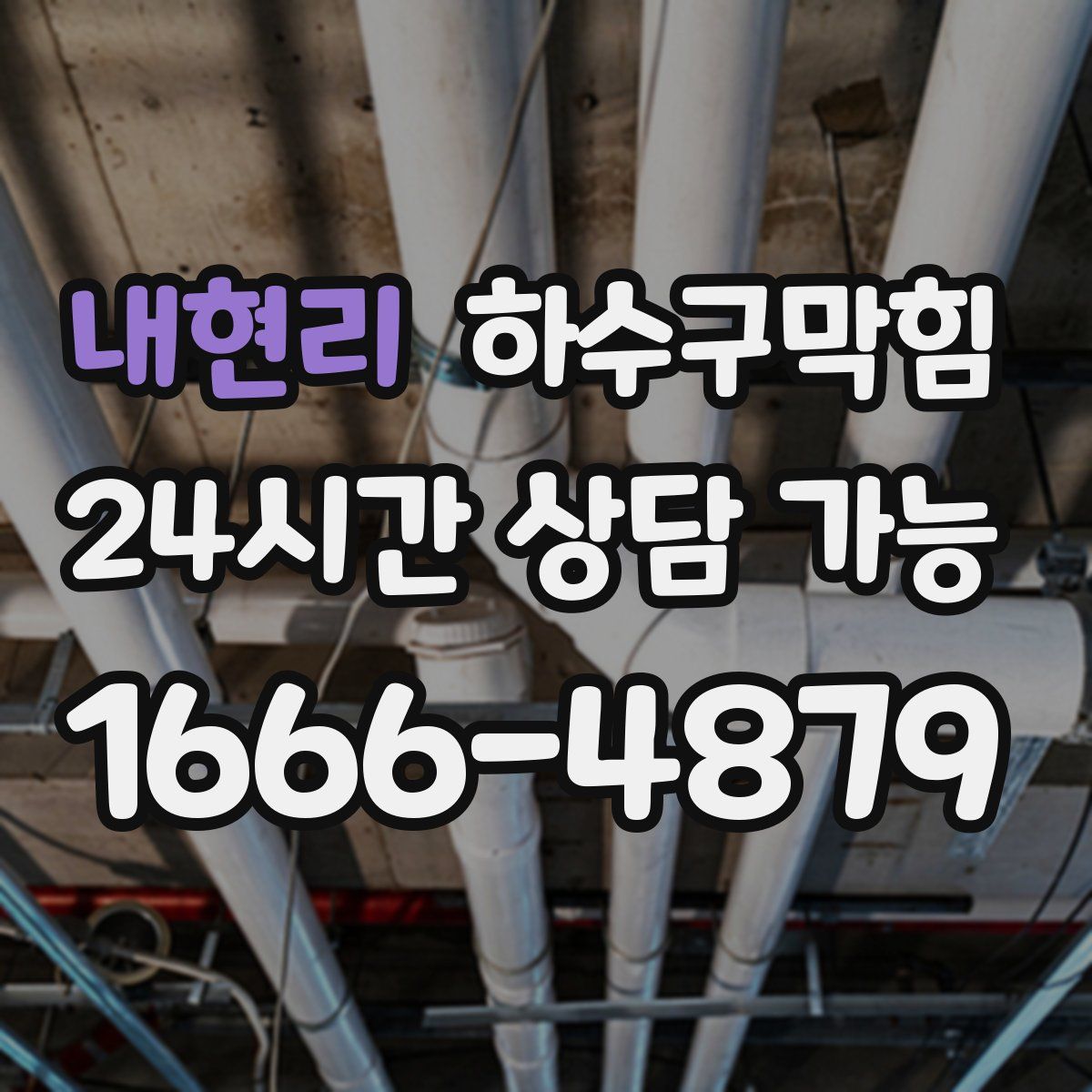 내현리 하수구막힘