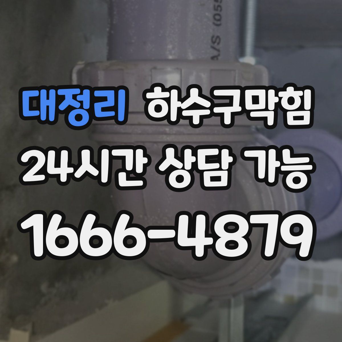 대정리 하수구막힘