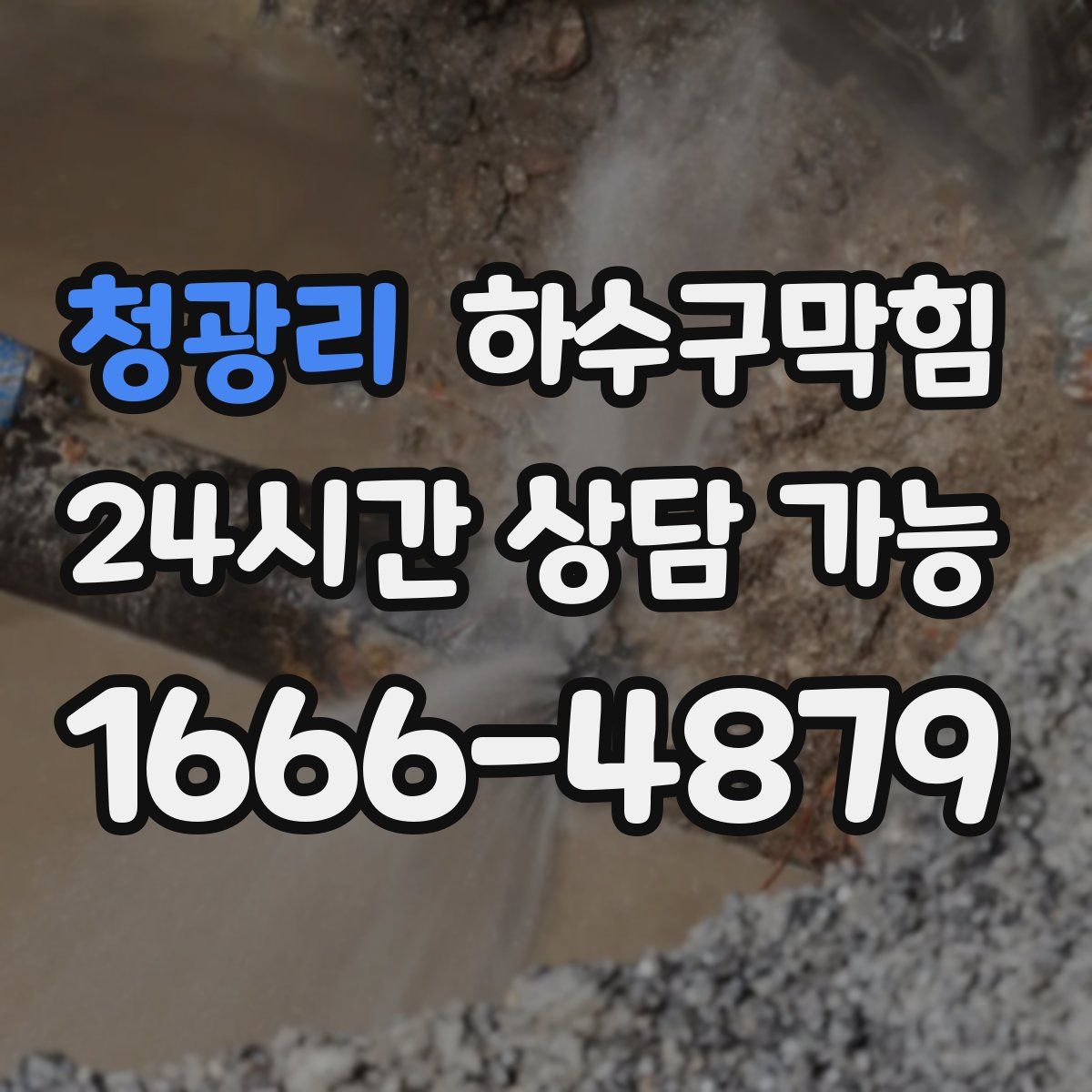 청광리 하수구막힘