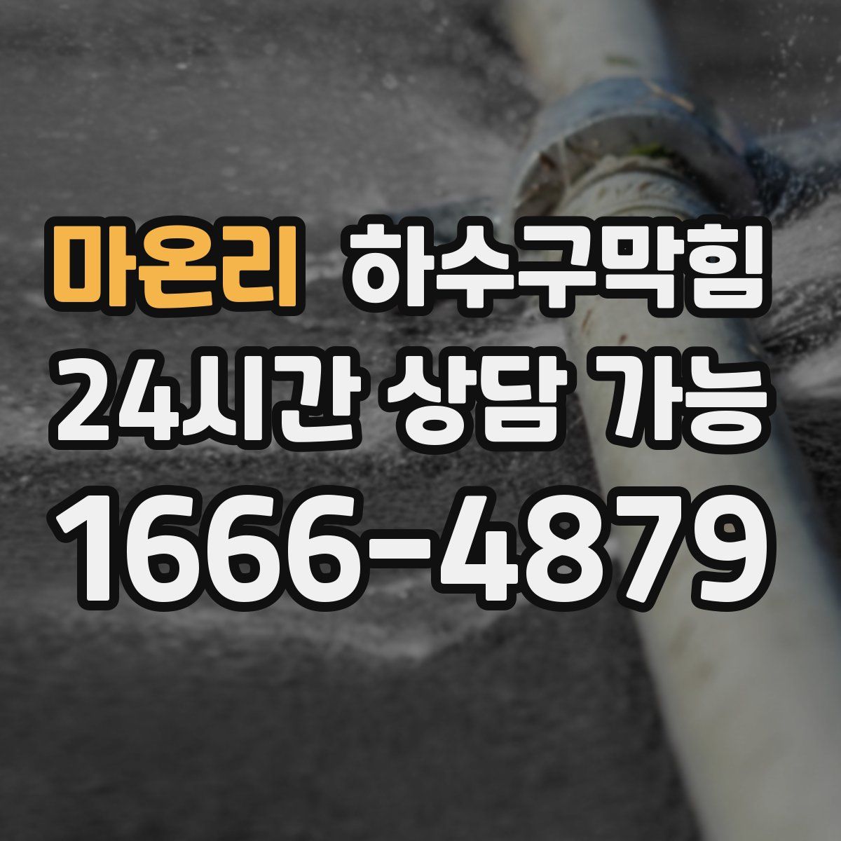 마온리 하수구막힘