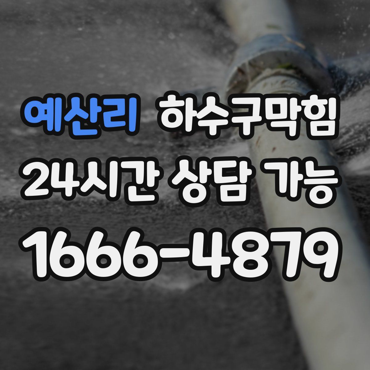 예산리 하수구막힘