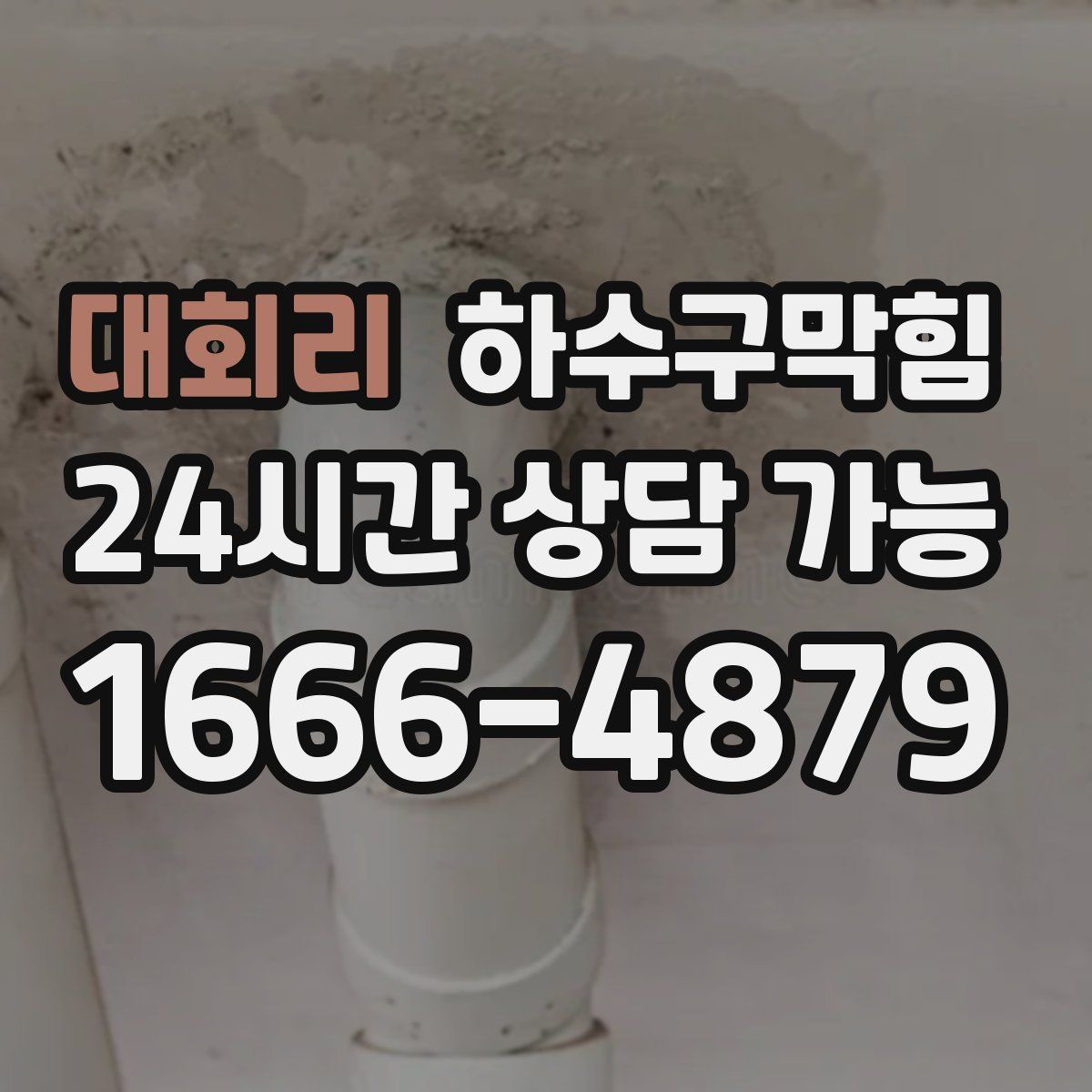 대회리 하수구막힘