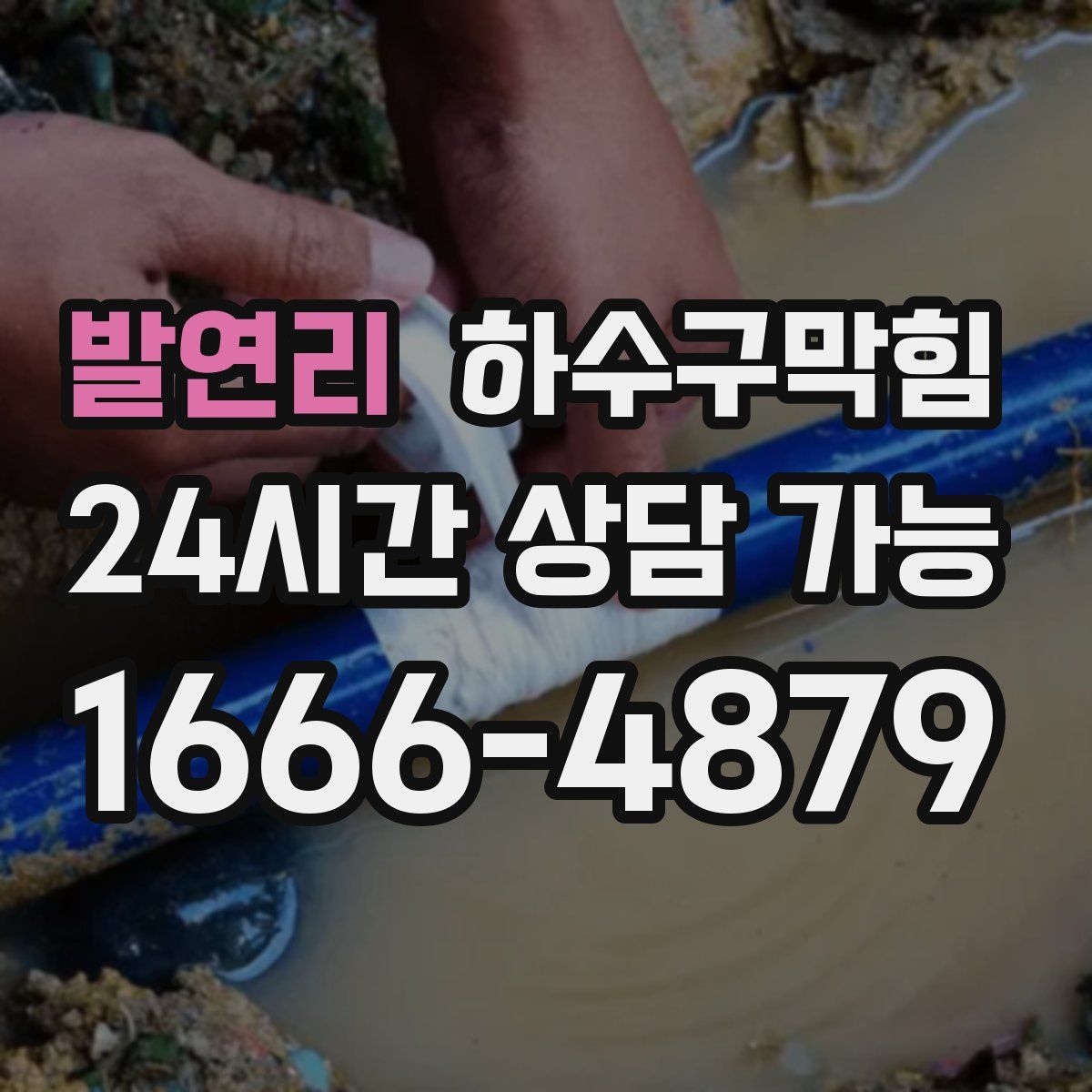 발연리 하수구막힘