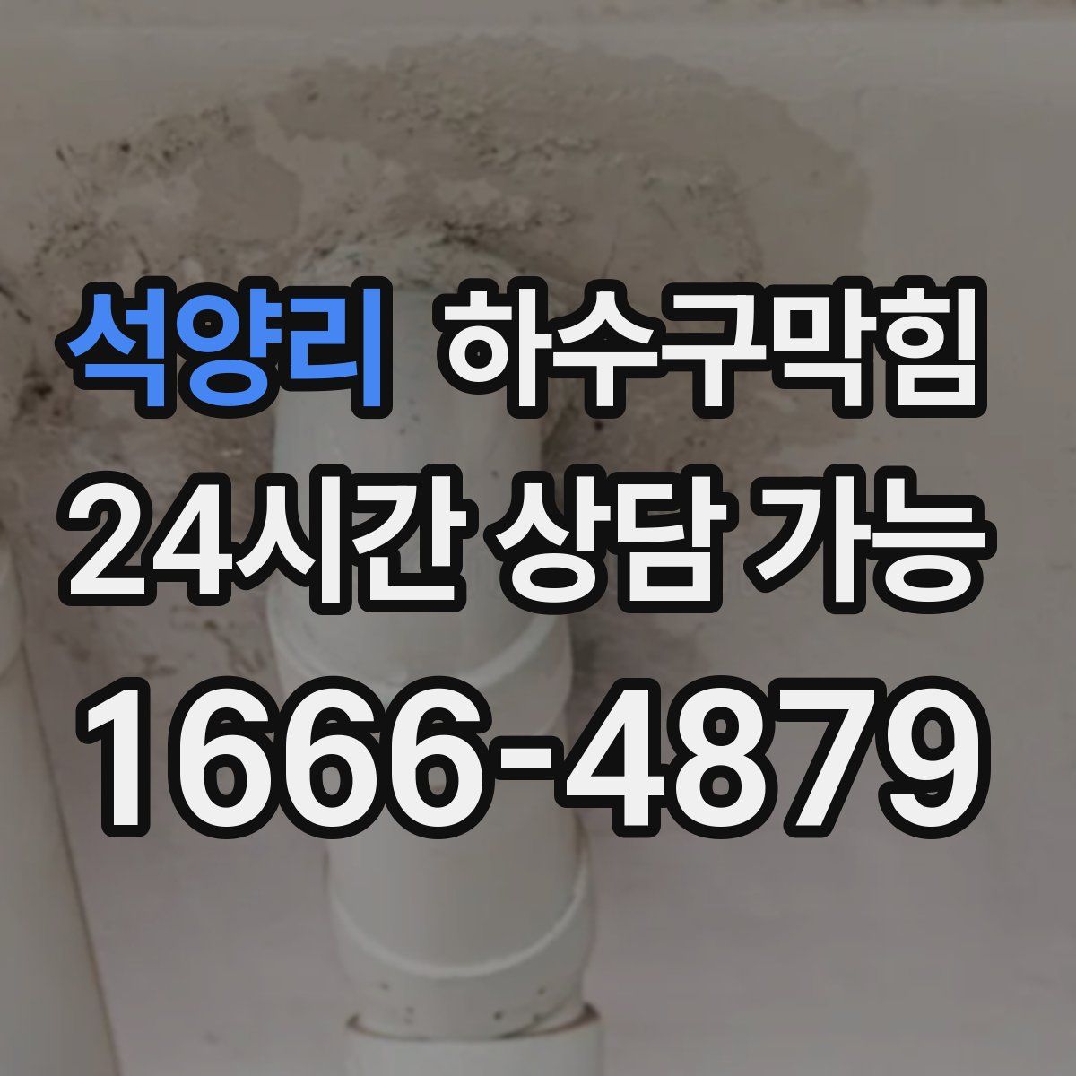 석양리 하수구막힘