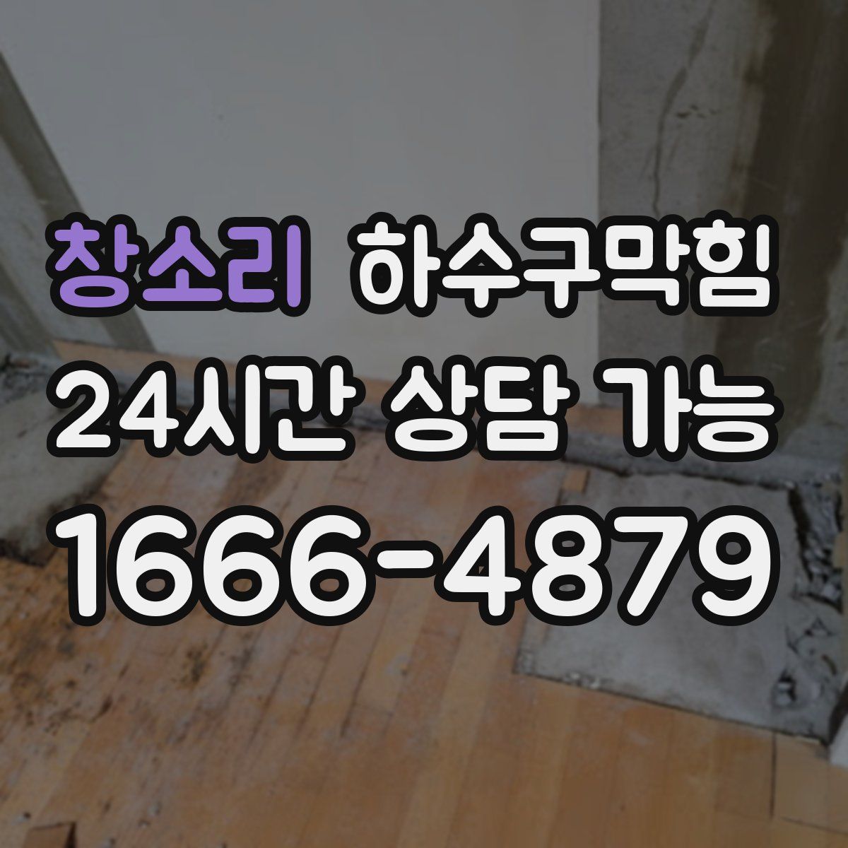 창소리 하수구막힘