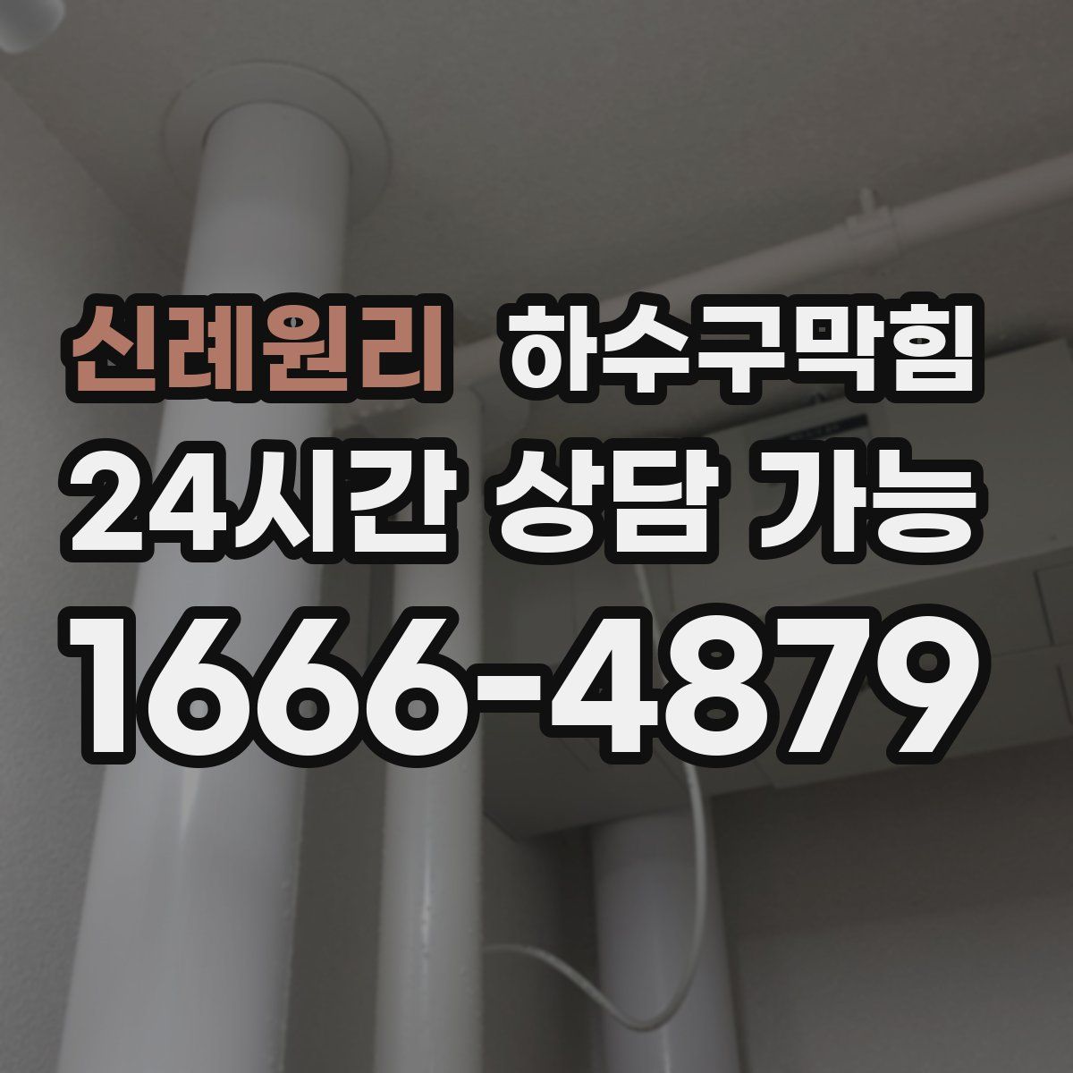 신례원리 하수구막힘