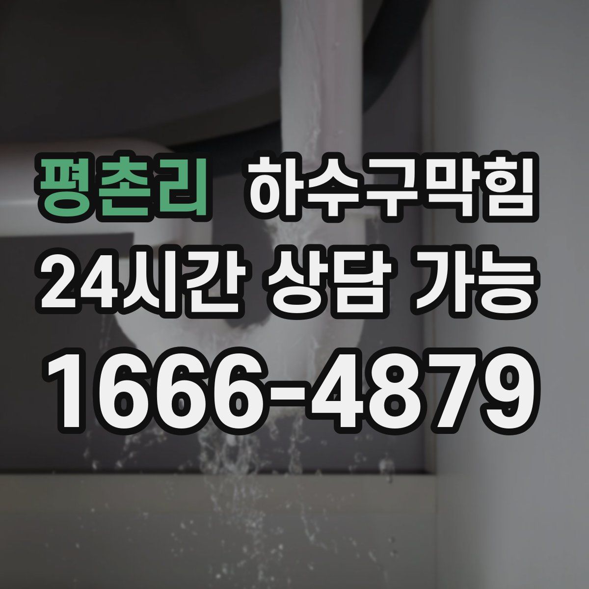 평촌리 하수구막힘