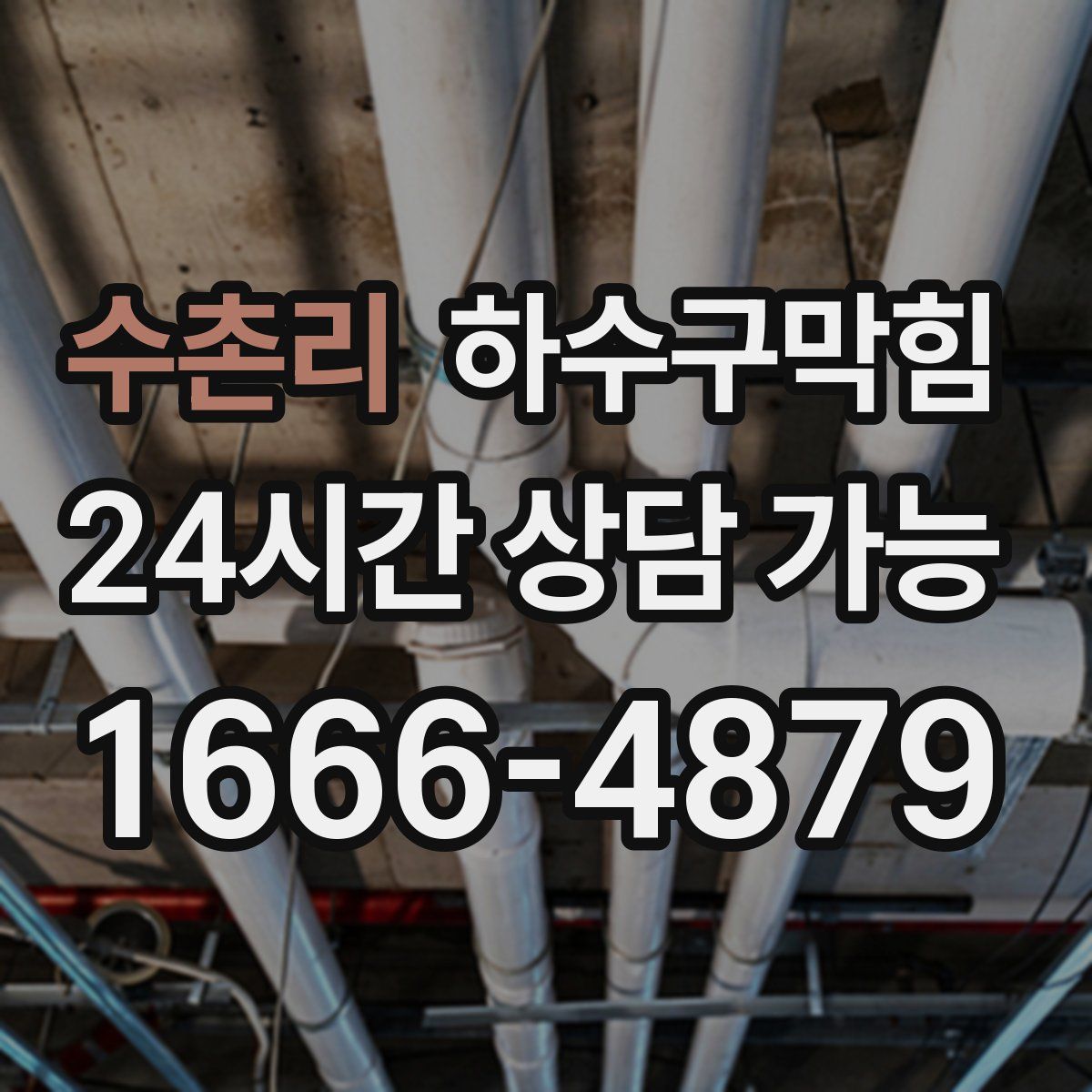 수촌리 하수구막힘