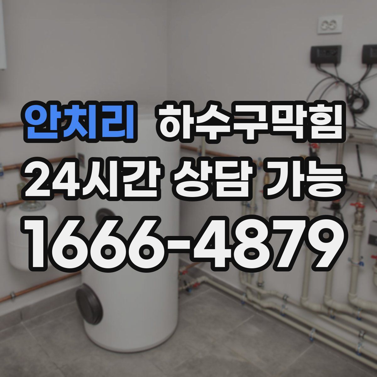 안치리 하수구막힘