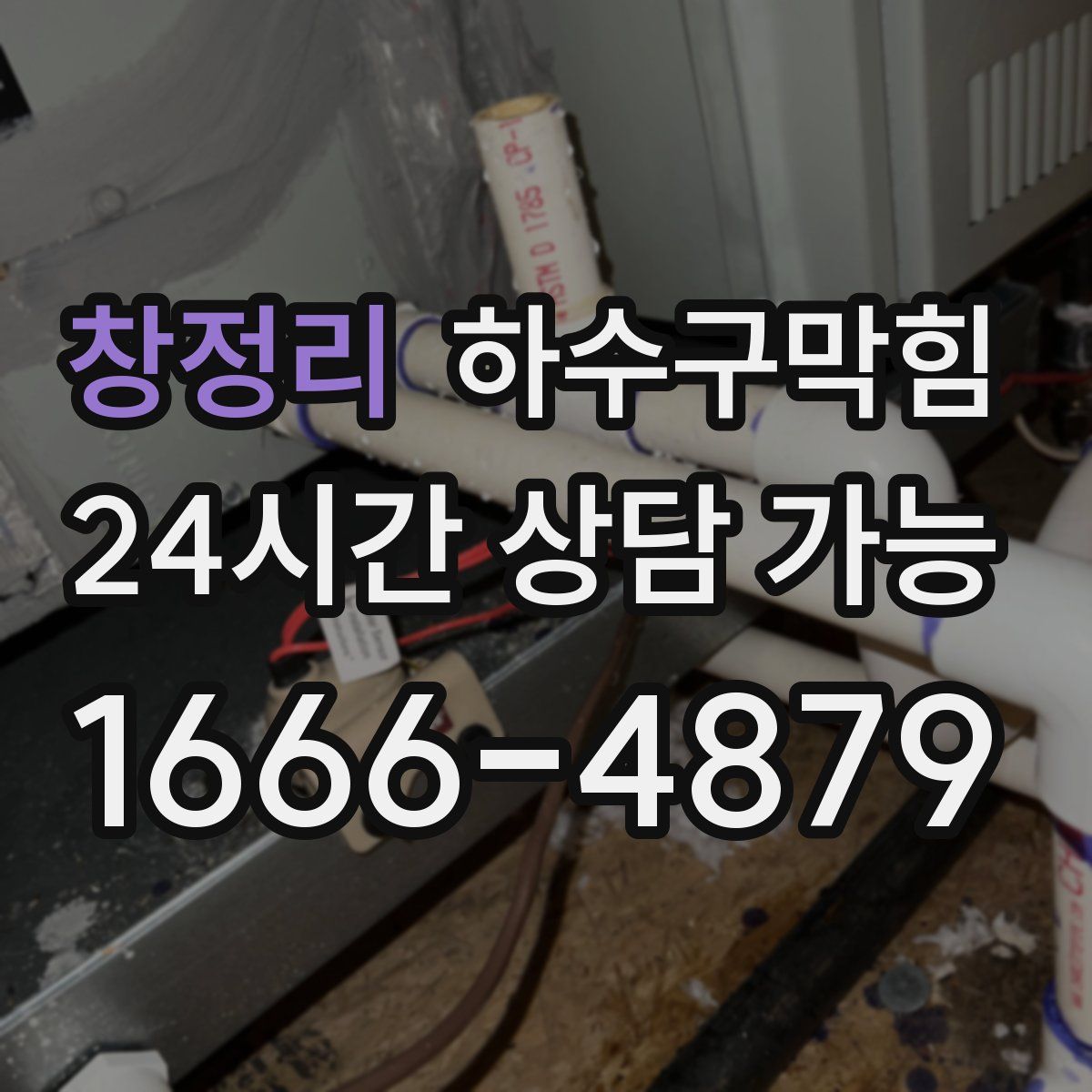 창정리 하수구막힘