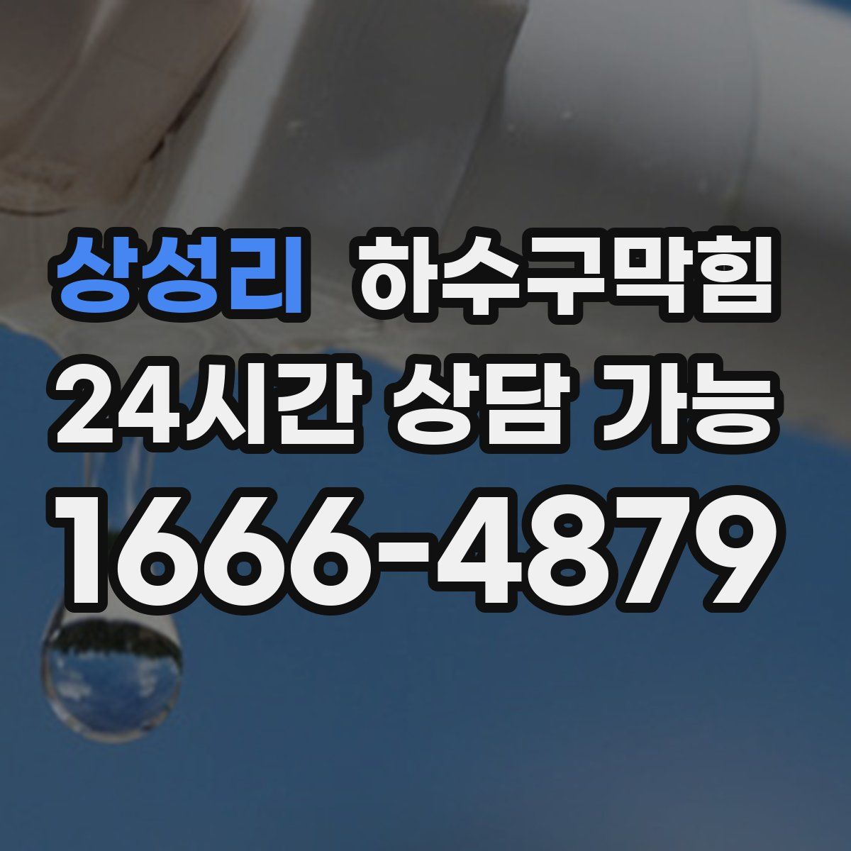 상성리 하수구막힘