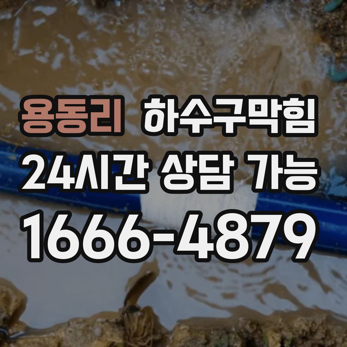 용동리 하수구막힘