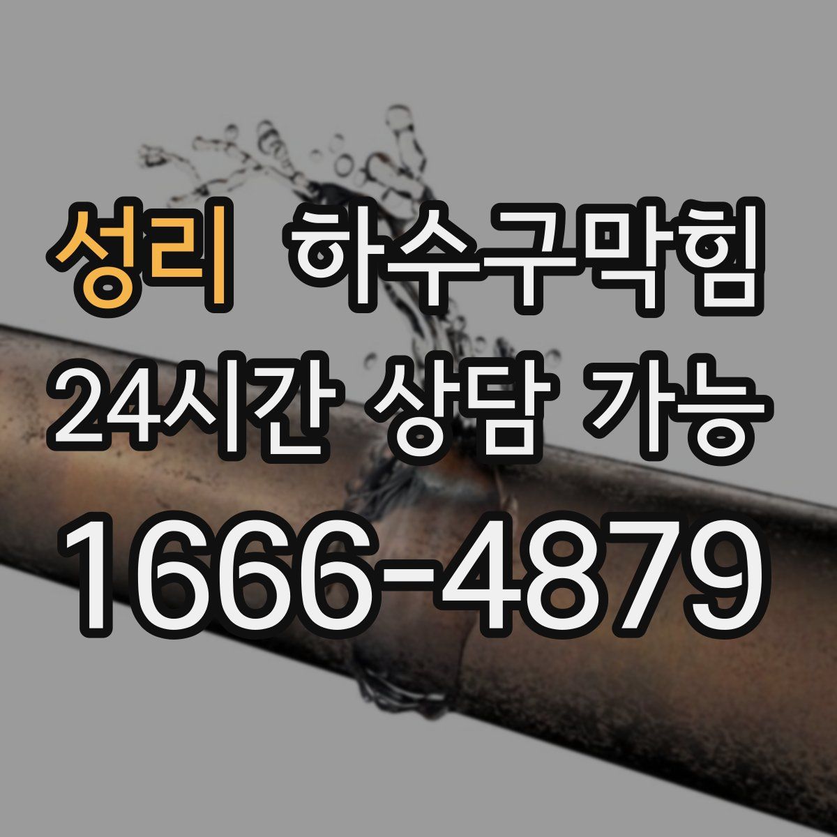 성리 하수구막힘