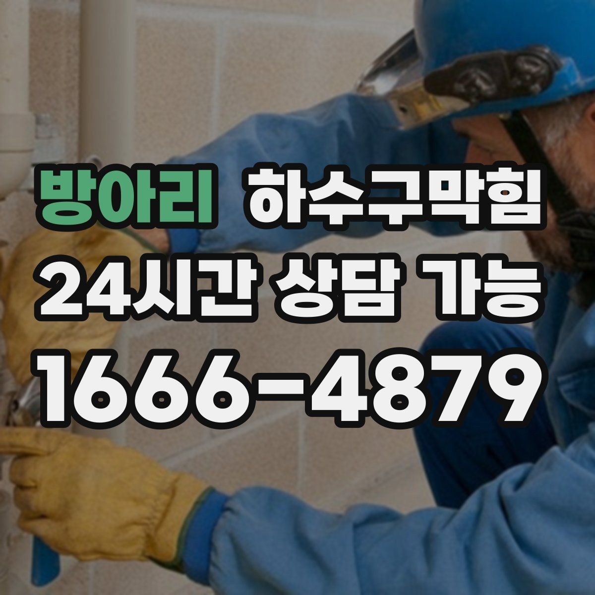 방아리 하수구막힘