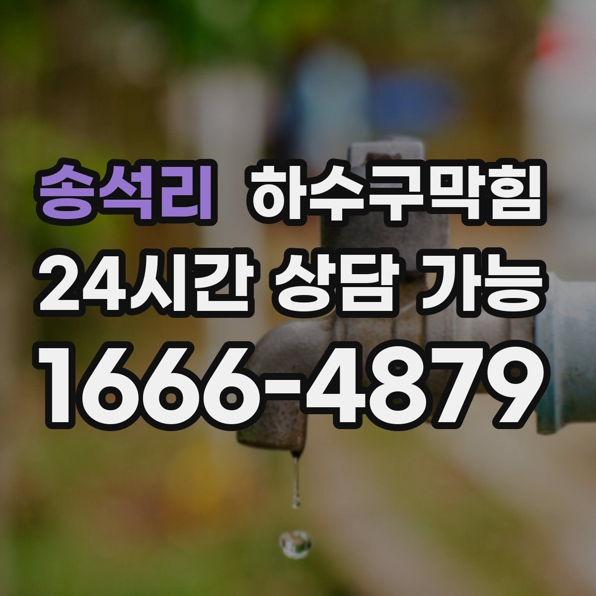 송석리 하수구막힘