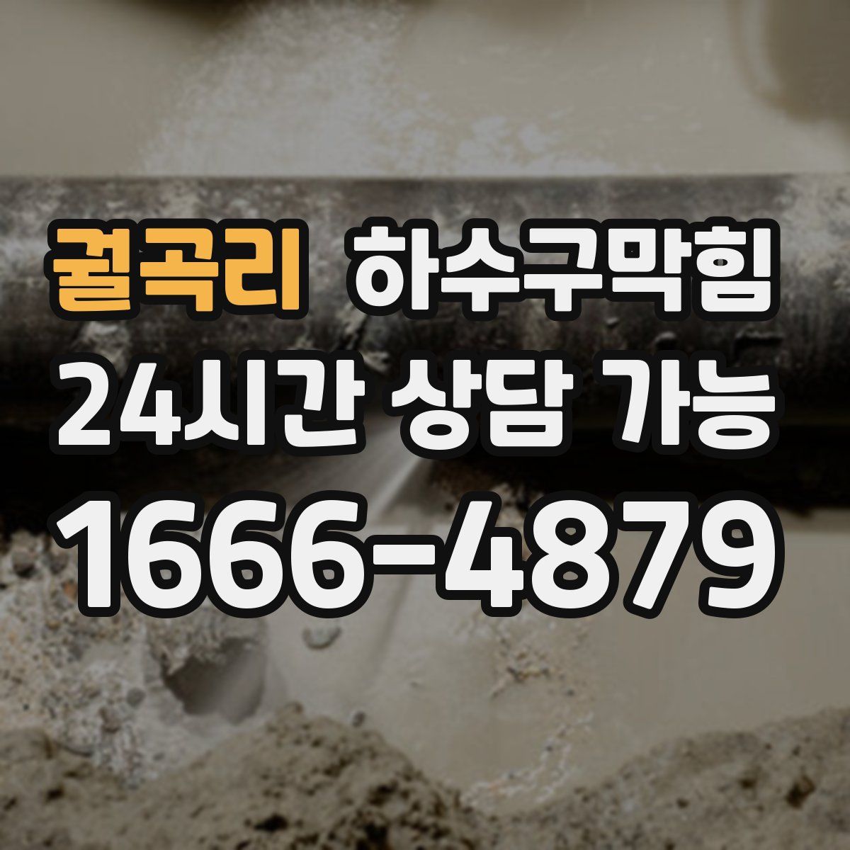 궐곡리 하수구막힘