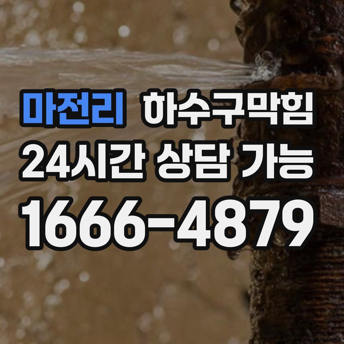 마전리 하수구막힘