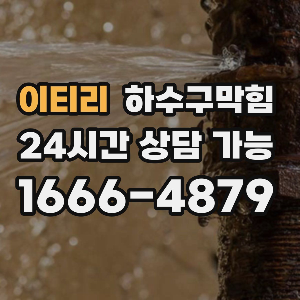 이티리 하수구막힘