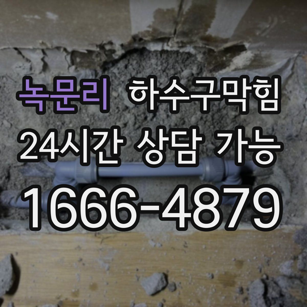 녹문리 하수구막힘