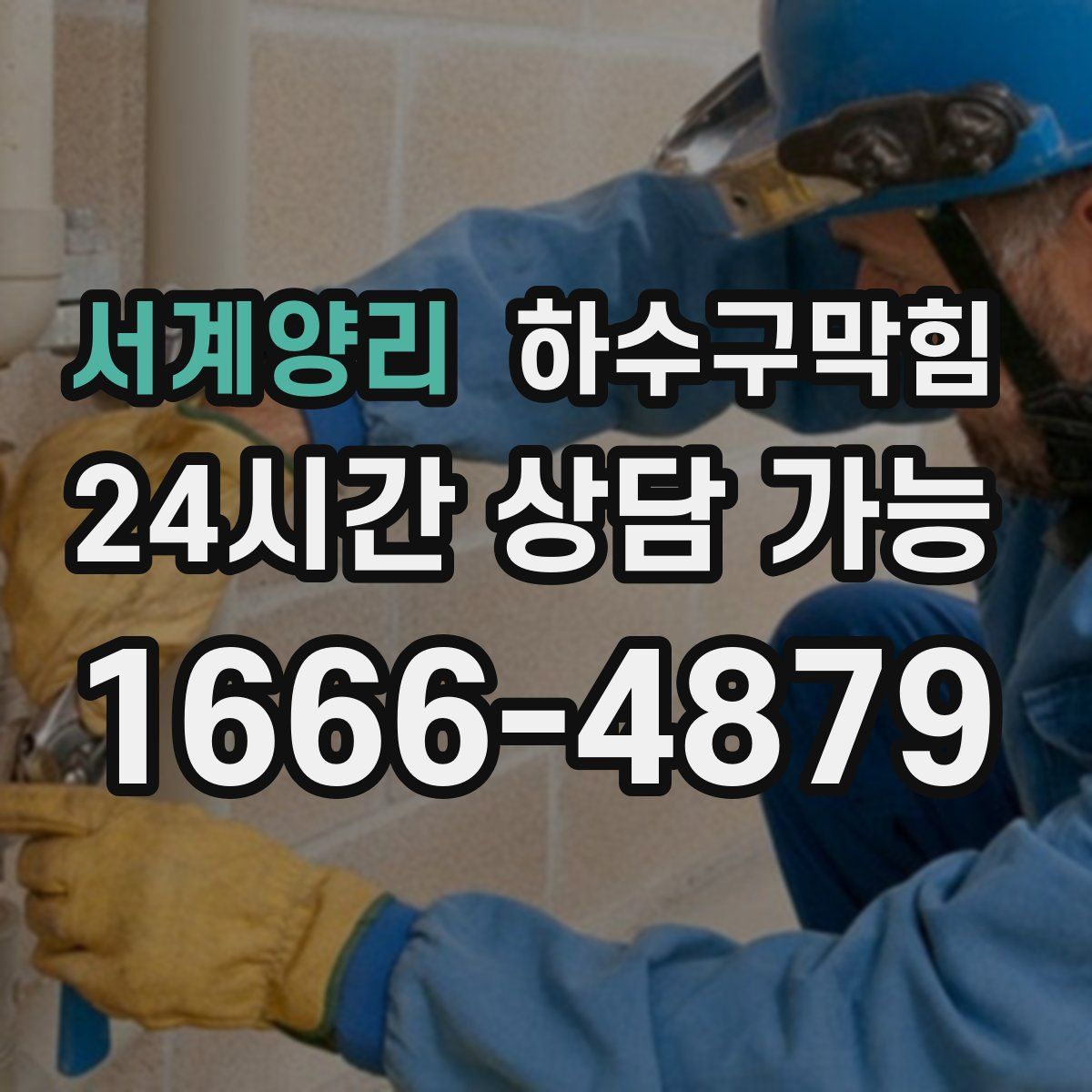 서계양리 하수구막힘