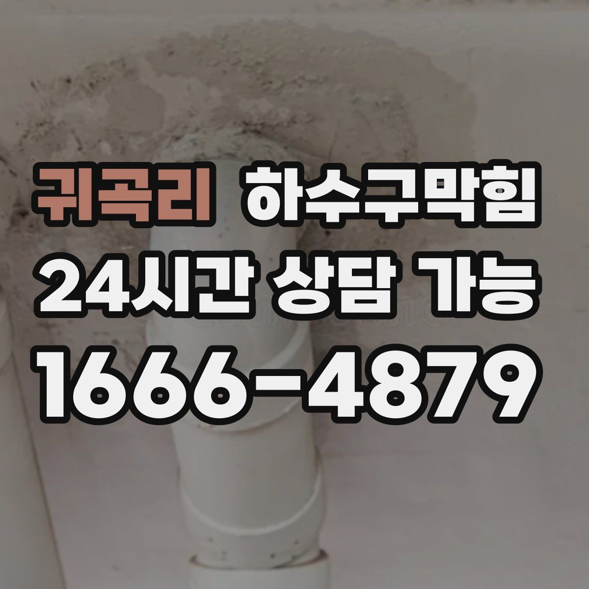 귀곡리 하수구막힘