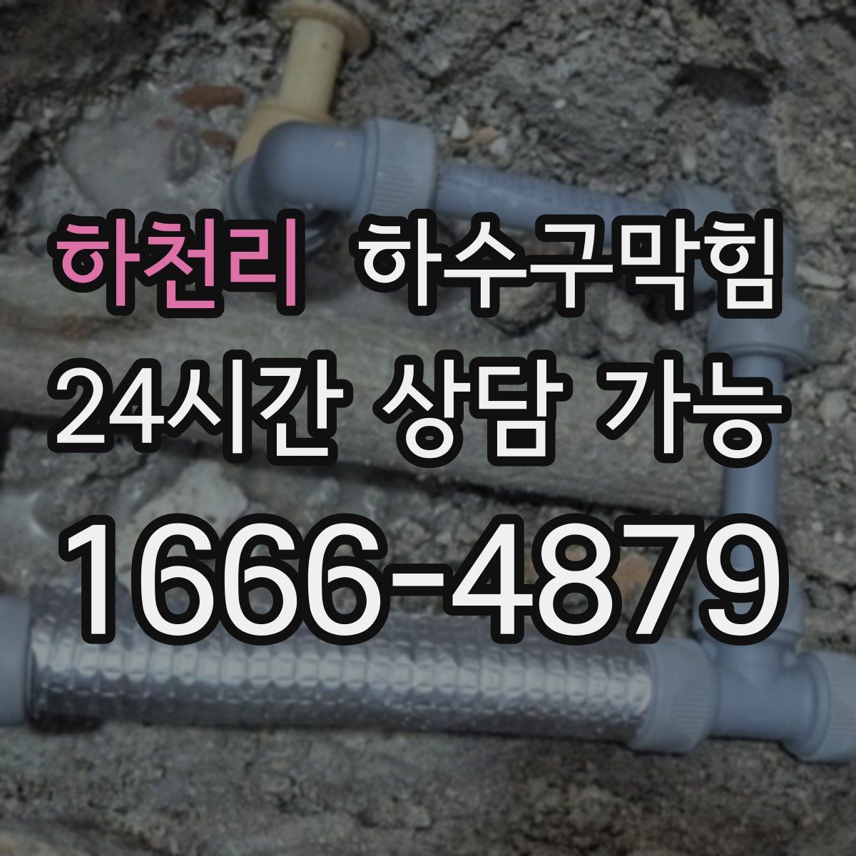 하천리 하수구막힘