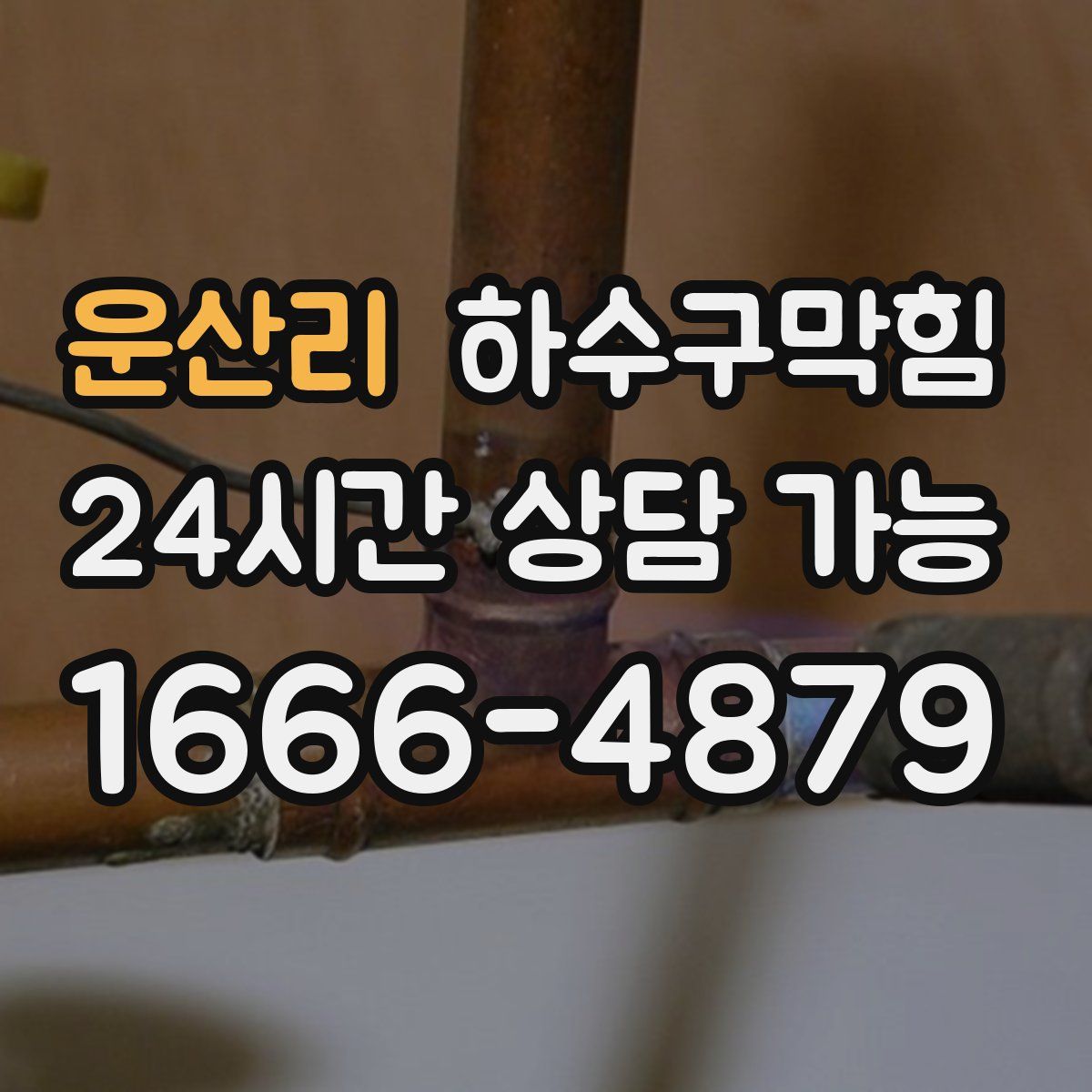 운산리 하수구막힘