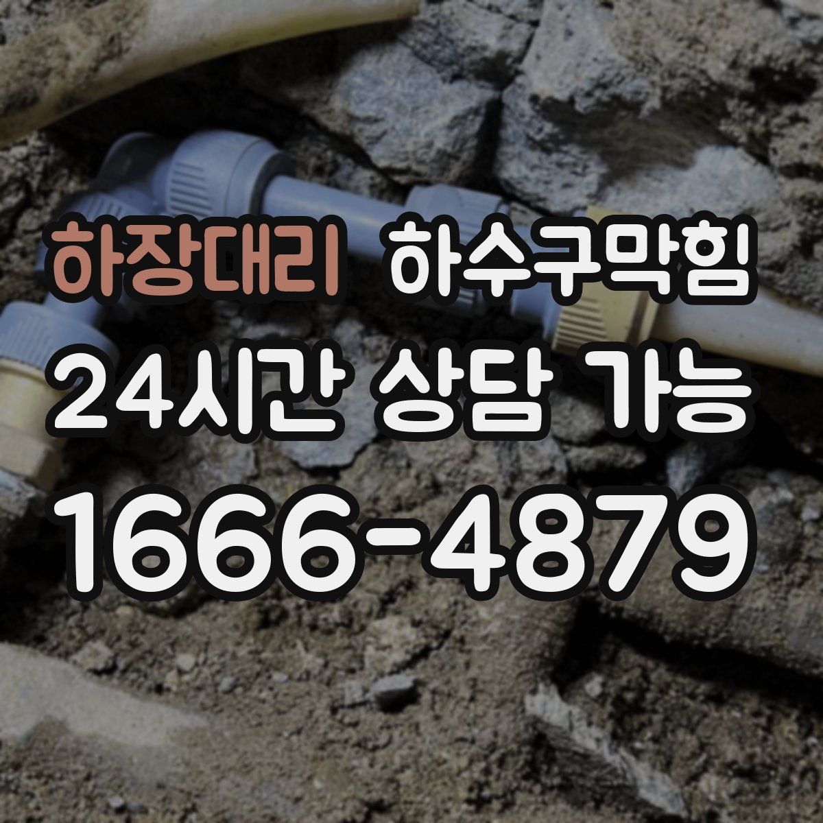 하장대리 하수구막힘