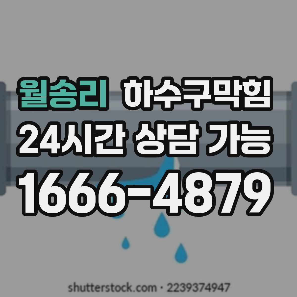 월송리 하수구막힘