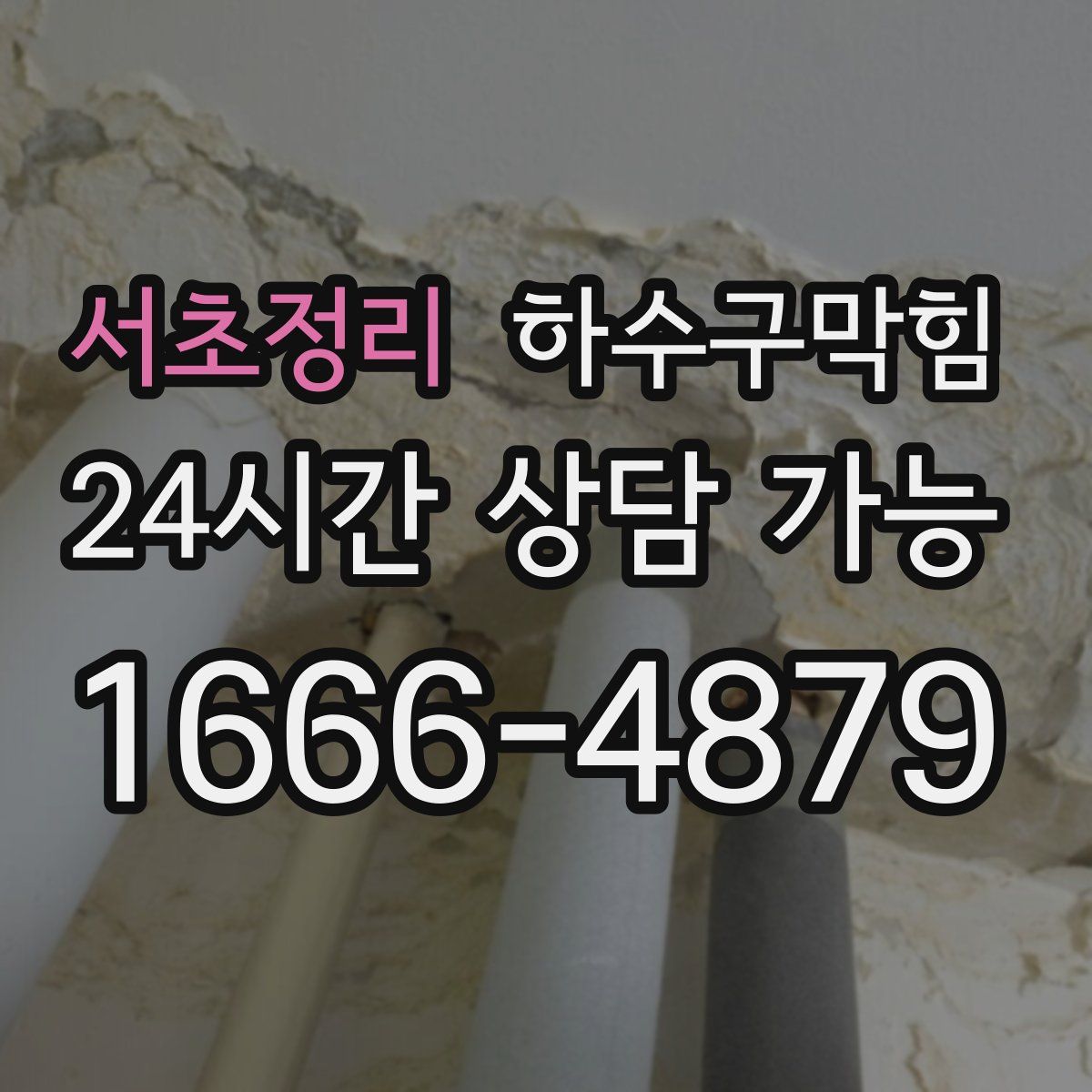 서초정리 하수구막힘